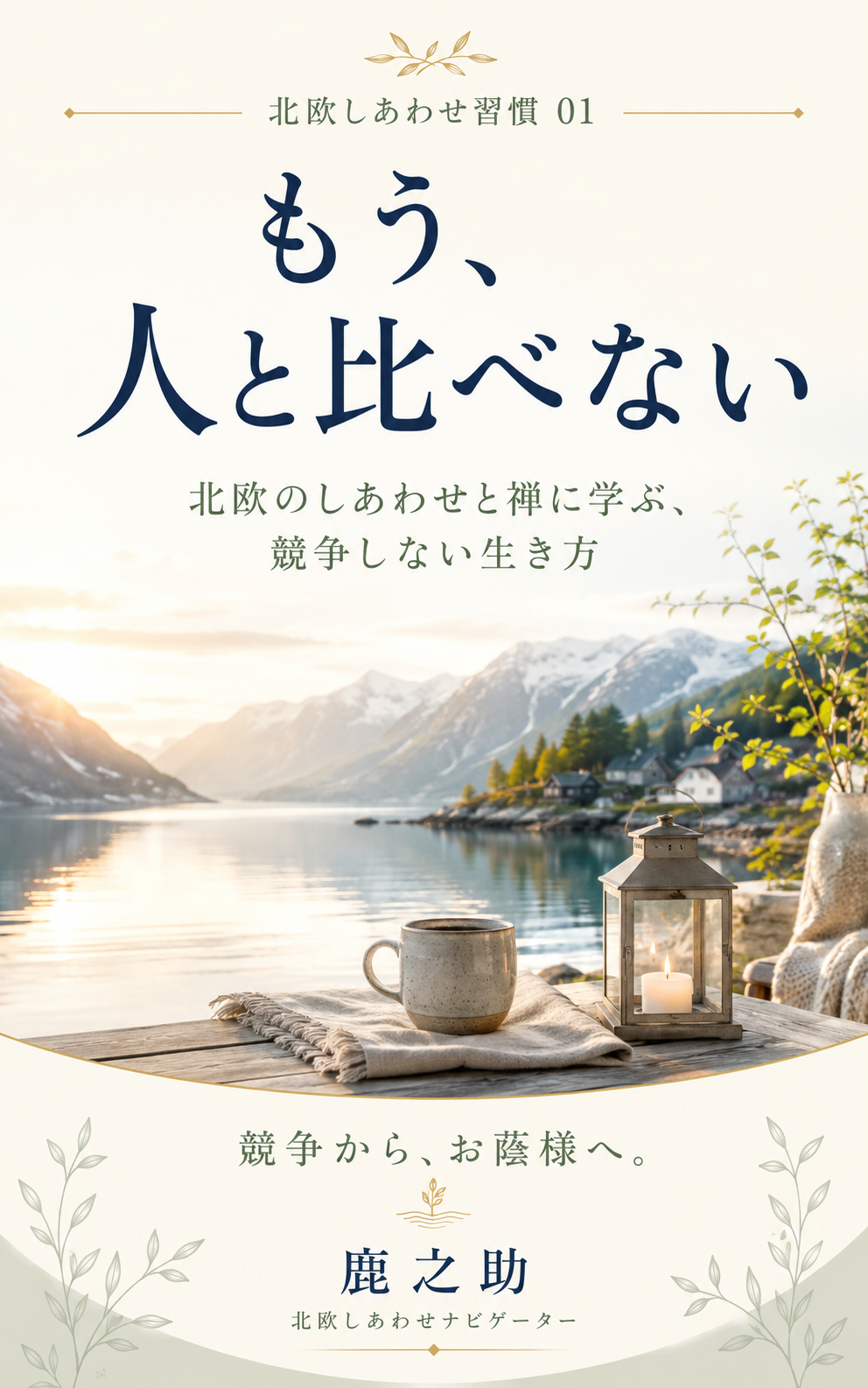 『もう、人と比べない』表紙