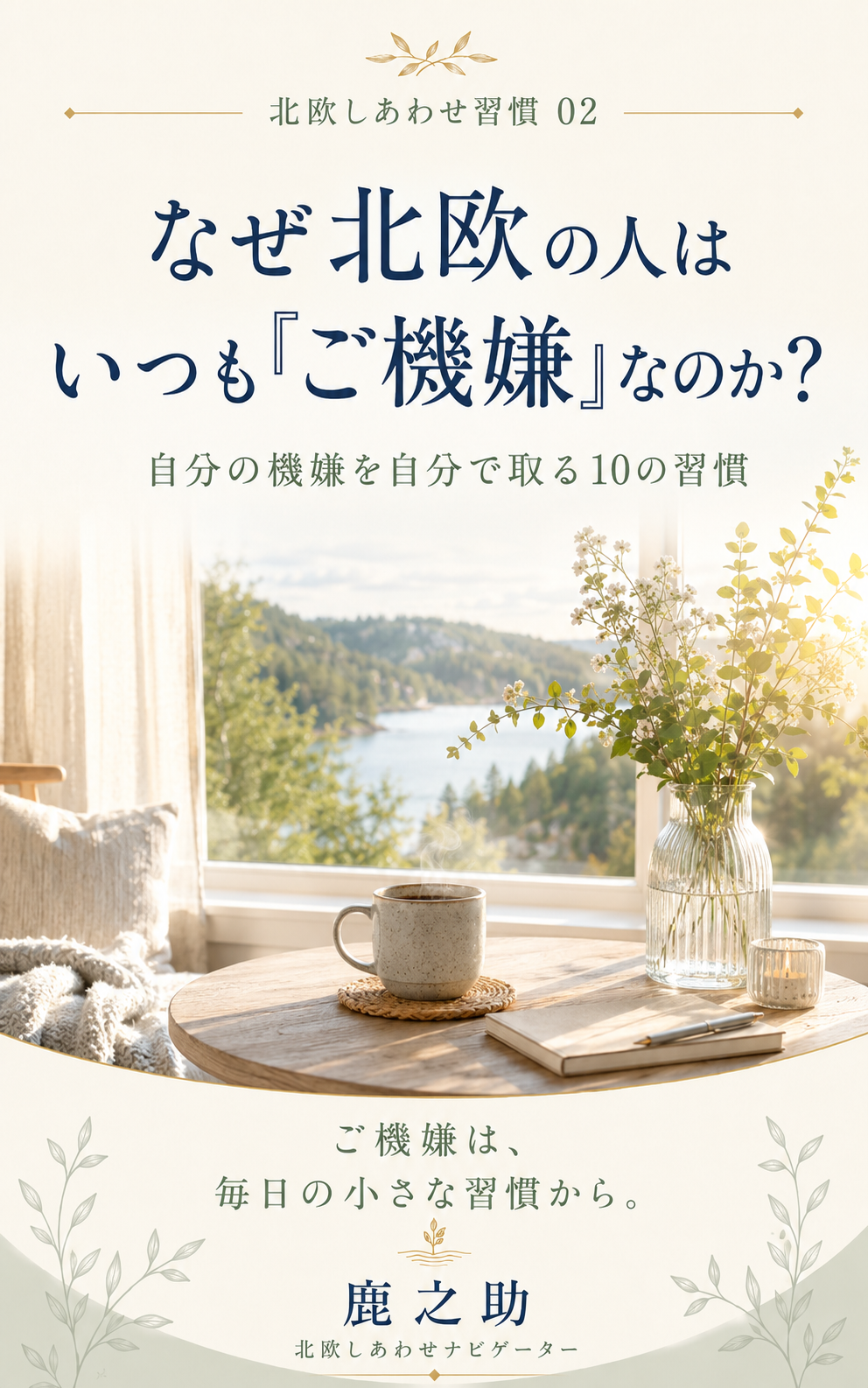 『なぜ北欧の人はいつも「ご機嫌」なのか？』表紙