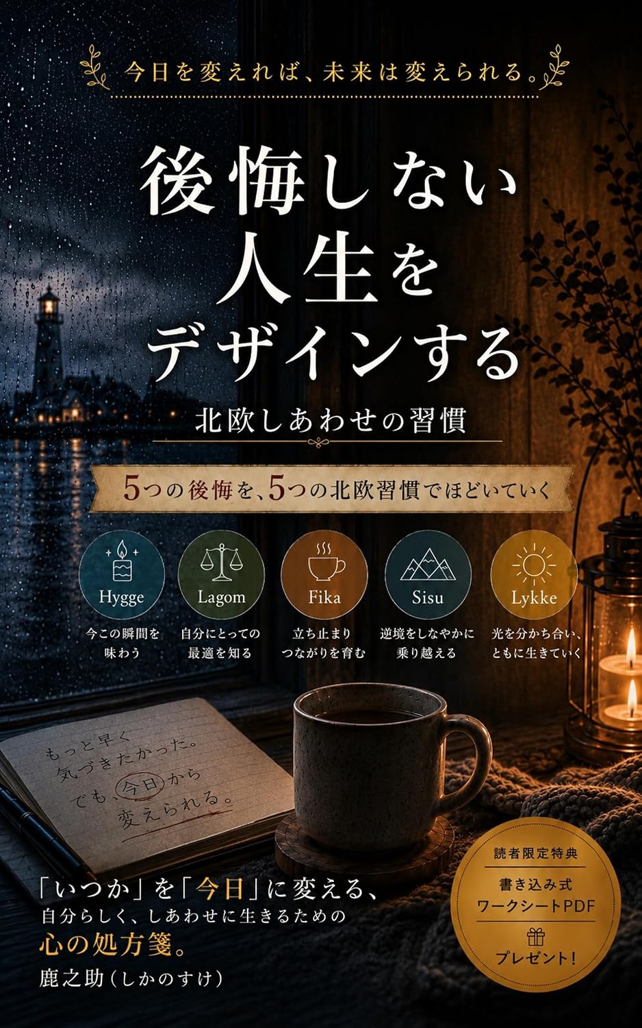 『後悔しない人生をデザインする』表紙